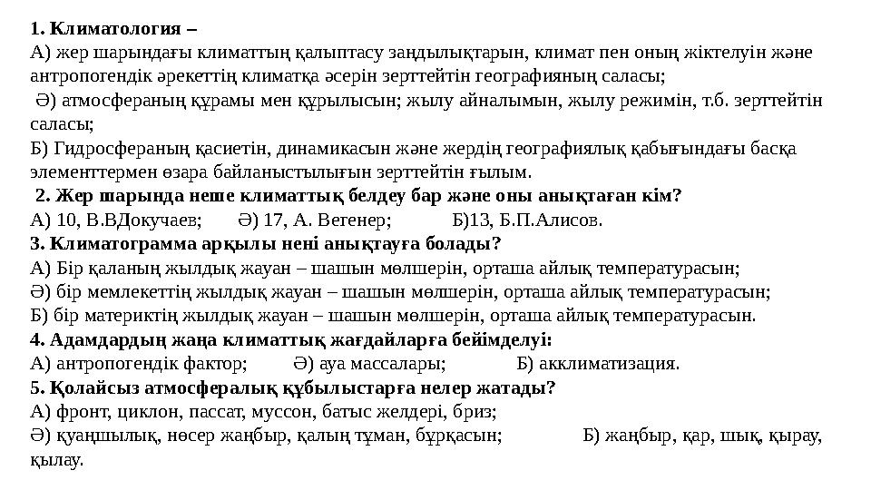 1. Климатология – А) жер шарындағы климаттың қалыптасу заңдылықтарын, климат пен оның жіктелуін және антропогендік әрекеттің кл