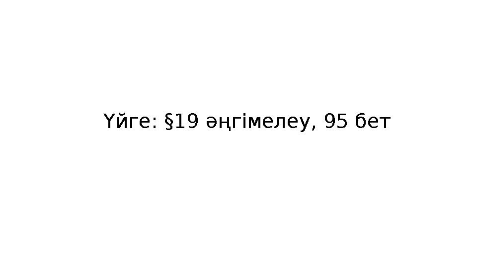 Үйге: §19 әңгімелеу, 95 бет