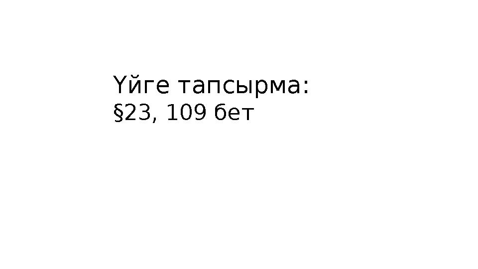 Үйге тапсырма: §23, 109 бет