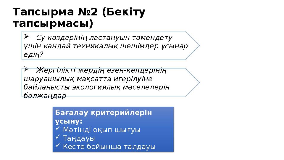 Тапсырма №2 (Бекіту тапсырмасы)  Су көздерінің ластануын төмендету үшін қандай техникалық шешімдер ұсынар едің?  Жергілік