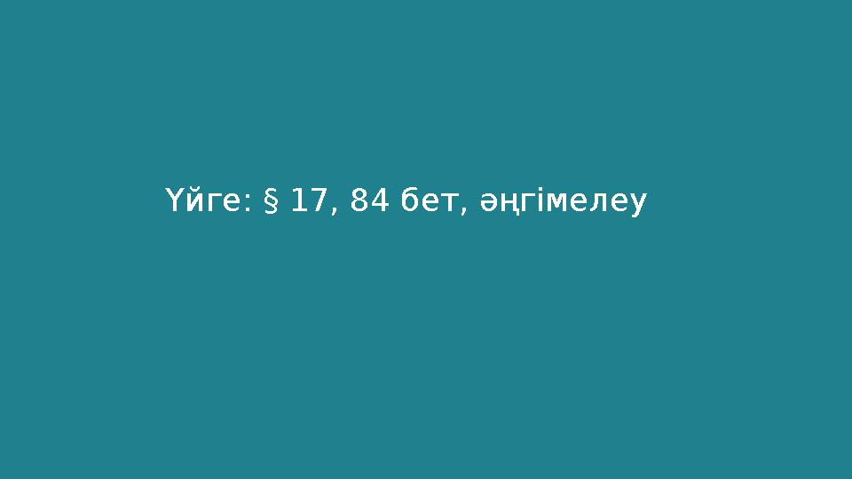 Үйге: § 17, 84 бет, әңгімелеу