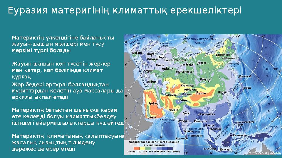 Еуразия материгінің климаттық ерекшеліктері Материктің үлкендігіне байланысты жауын-шашын мөлшері мен түсу мерзімі түрлі болад