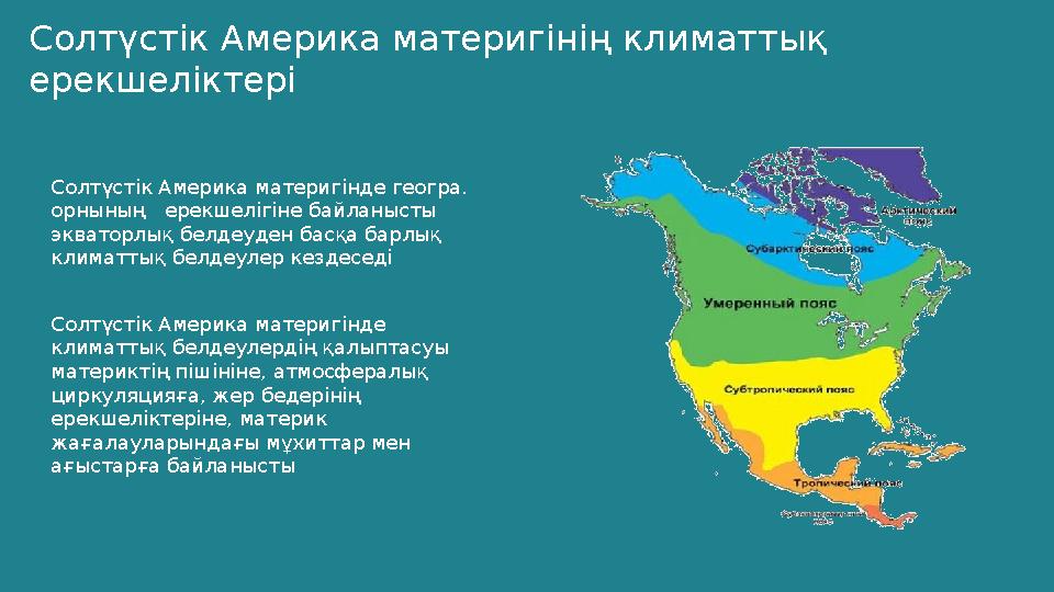 Солтүстік Америка материгінің климаттық ерекшеліктері Солтүстік Америка материгінде геогра. орнының ерекшелігіне байланысты