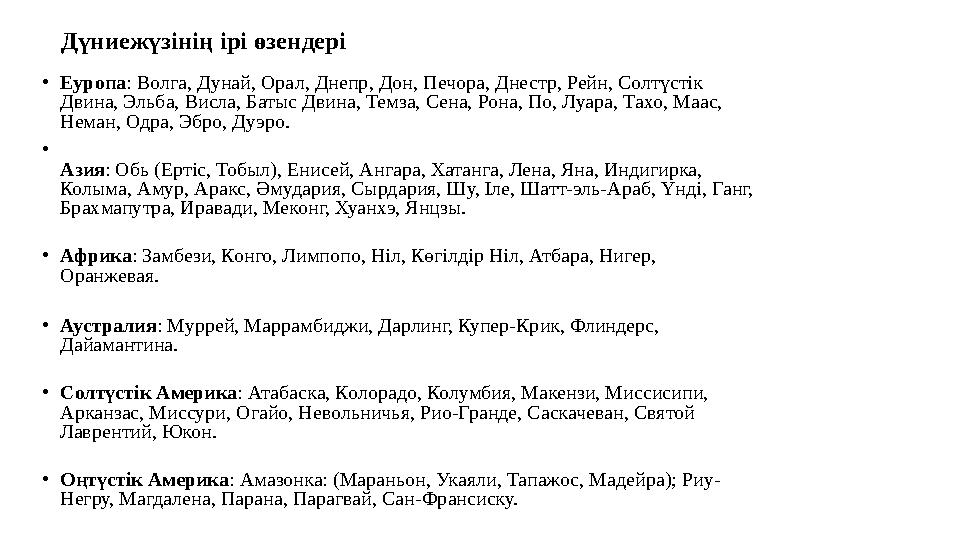 Дүниежүзінің ірі өзендері •Еуропа: Волга, Дунай, Орал, Днепр, Дон, Печора, Днестр, Рейн, Солтүстік Двина, Эльба, Висла, Батыс Д