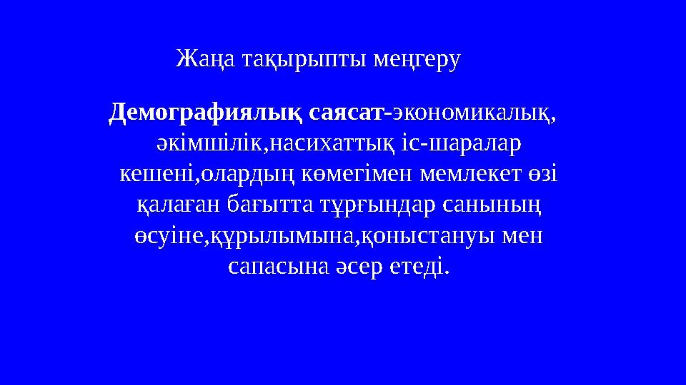 Демографиялық саясат-экономикалық, әкімшілік,насихаттық іс-шаралар кешені,олардың көмегімен мемлекет өзі қалаған бағытта