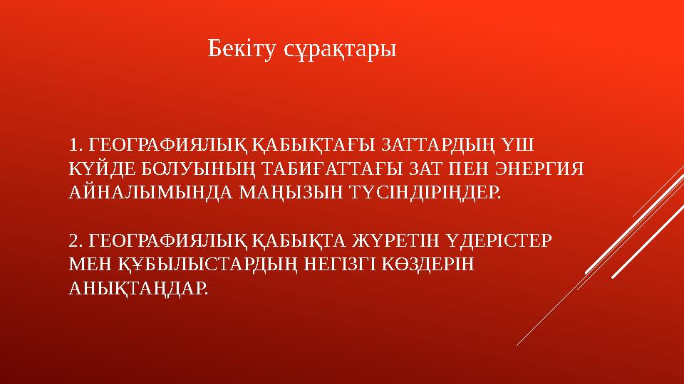 1. ГЕОГРАФИЯЛЫҚ ҚАБЫҚТАҒЫ ЗАТТАРДЫҢ ҮШ КҮЙДЕ БОЛУЫНЫҢ ТАБИҒАТТАҒЫ ЗАТ ПЕН ЭНЕРГИЯ АЙНАЛЫМЫНДА МАҢЫЗЫН ТҮСІНДІРІҢДЕР. 2. ГЕОГР