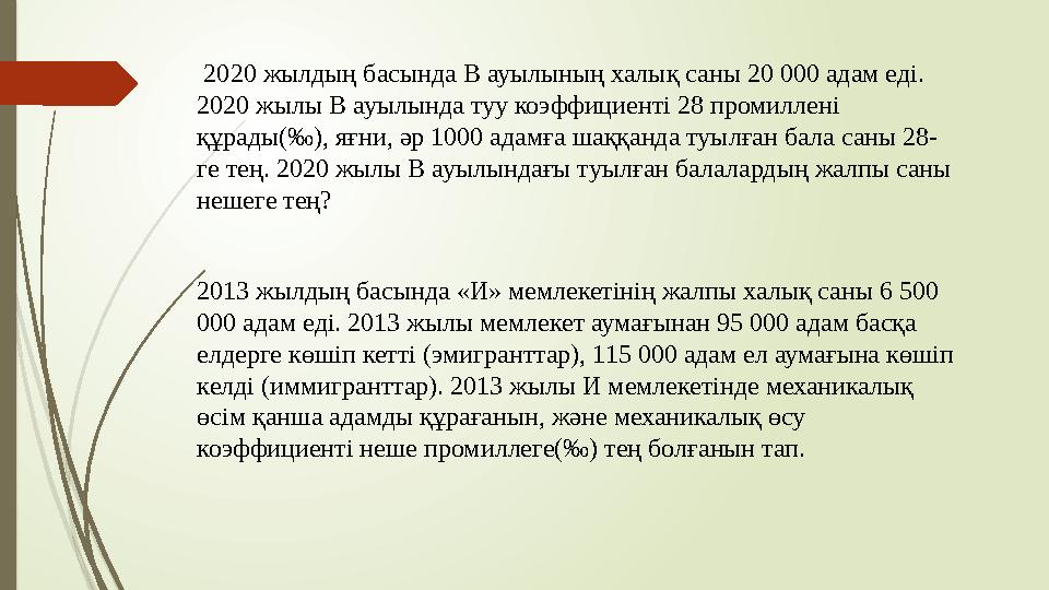 2020 жылдың басында В ауылының халық саны 20 000 адам еді. 2020 жылы В ауылында туу коэффициенті 28 промиллені қ