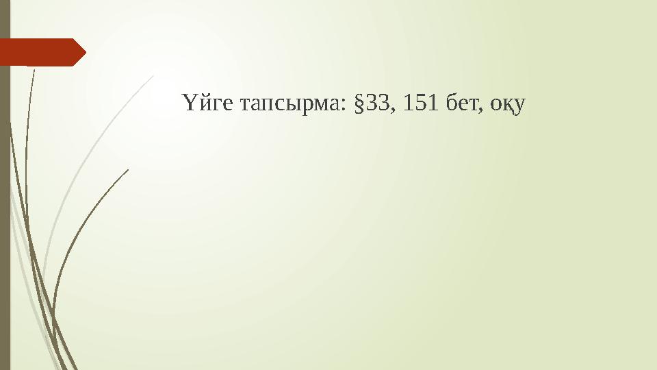 Үйге тапсырма: §33, 151 бет, оқу