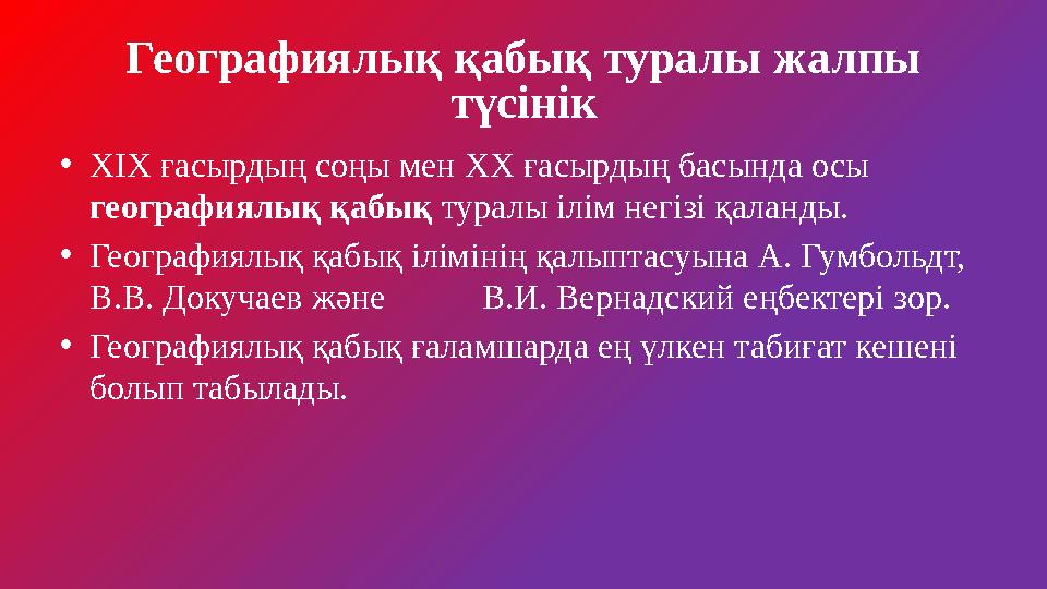 Географиялық қабық туралы жалпы түсінік •XIX ғасырдың соңы мен XX ғасырдың басында осы географиялық қабық туралы ілім негізі қ