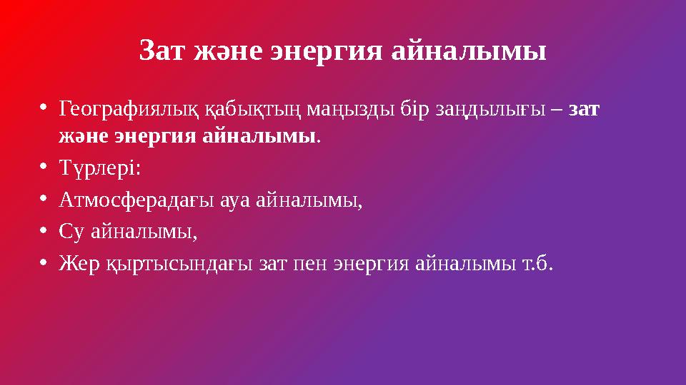 Зат және энергия айналымы •Географиялық қабықтың маңызды бір заңдылығы – зат және энергия айналымы. •Түрлері: •Атмосферадағы а