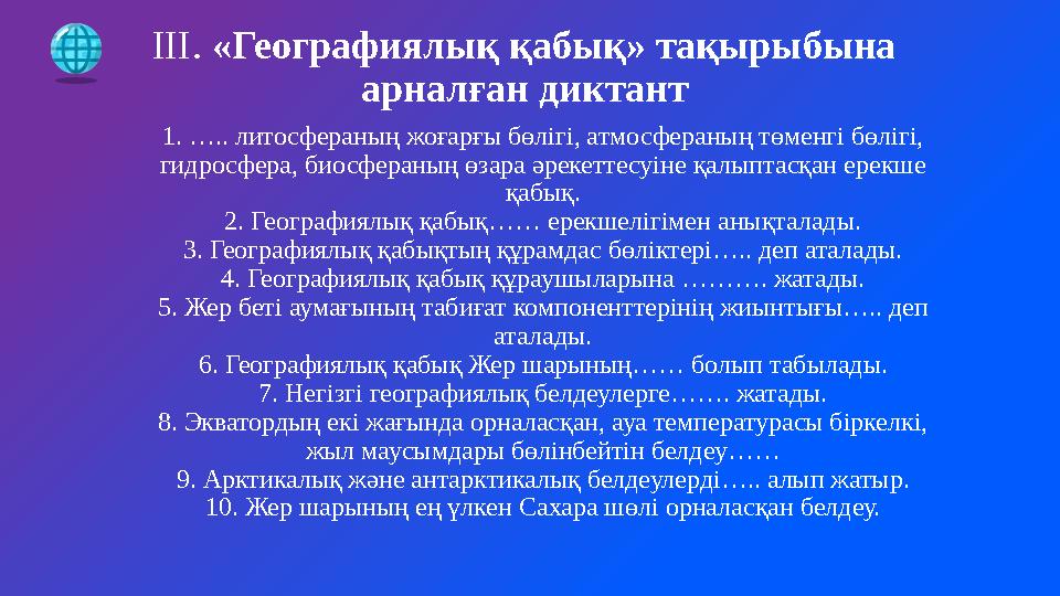 1. ….. литосфераның жоғарғы бөлігі, атмосфераның төменгі бөлігі, гидросфера, биосфераның өзара әрекеттесуіне қалыптасқан ерекше