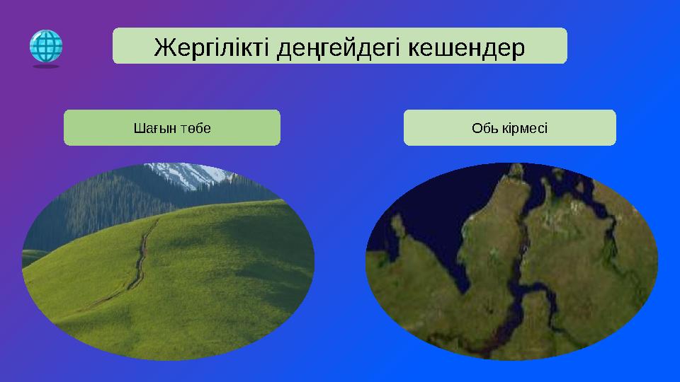 Жергілікті деңгейдегі кешендер Шағын төбе Обь кірмесі