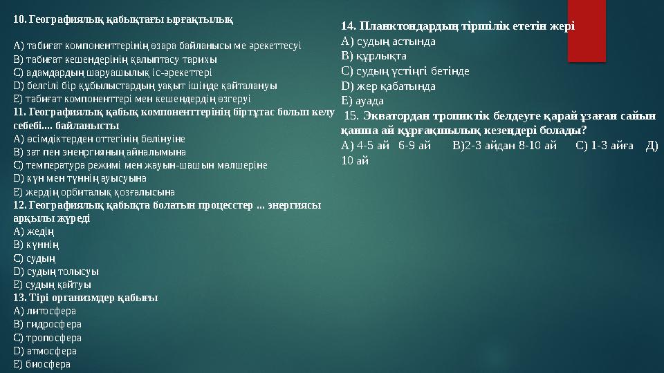 10. Географиялық қабықтағы ырғақтылық А) табиғат компоненттерінің өзара байланысы м