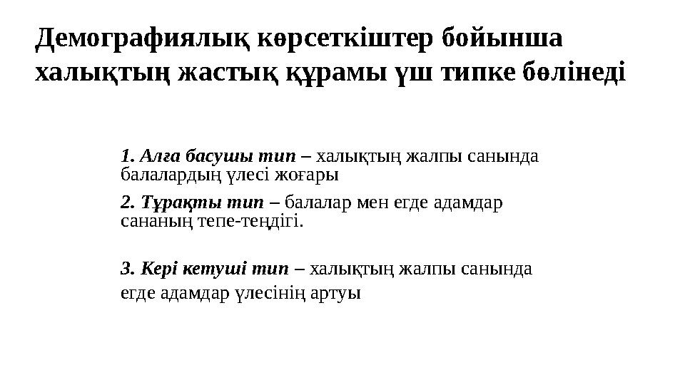 Демографиялық көрсеткіштер бойынша халықтың жастық құрамы үш типке бөлінеді 1.Алға басушы тип – халықтың жалпы санында балалар