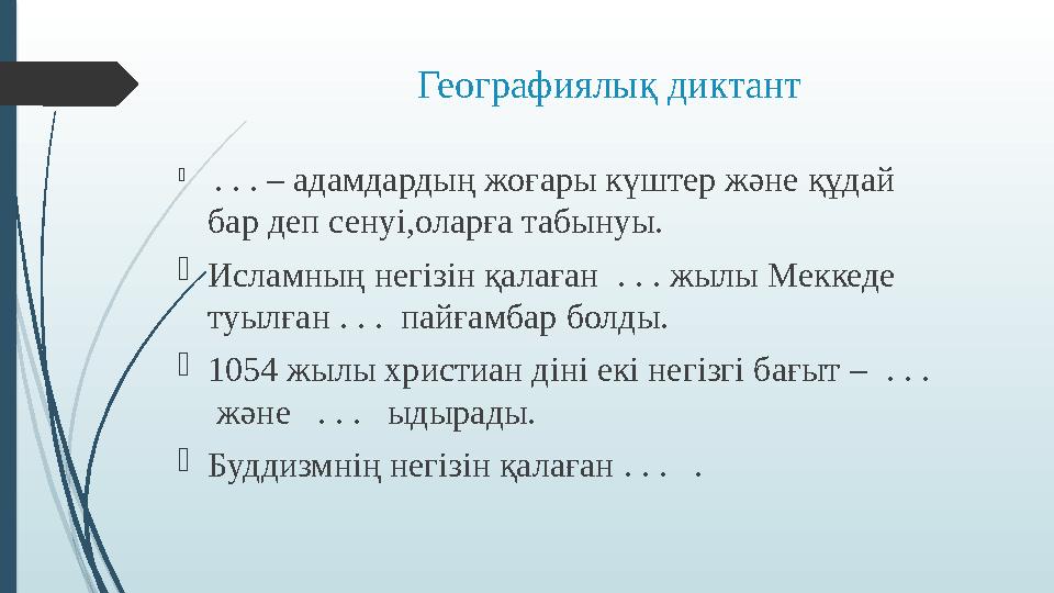 Географиялық диктант  . . . – адамдардың жоғары күштер және құдай бар деп сенуі,оларға табынуы. Исламның негізі