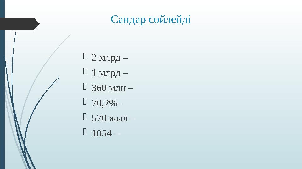 Сандар сөйлейді 2 млрд – 1 млрд – 360 млн – 70,2% - 570 жыл – 1054 –