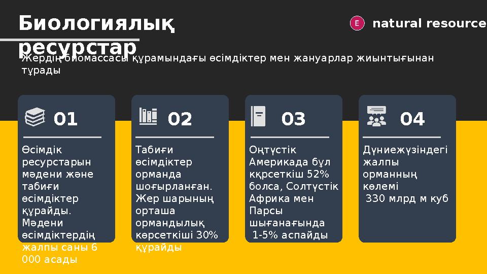 Биологиялық ресурстар natural resources Өсімдік ресурстарын мәдени және табиғи өсімдіктер құрайды. Мәдени өсімдіктердің