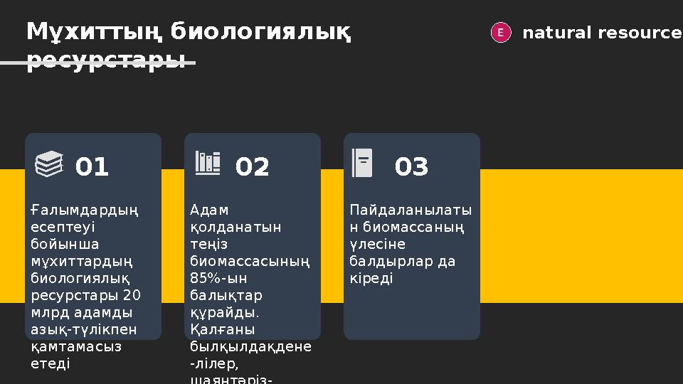 Мұхиттың биологиялық ресурстары natural resources Ғалымдардың есептеуі бойынша мұхиттардың биологиялық ресурстары 20 млрд