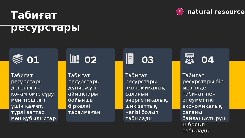 Табиғат ресурстары natural resources Табиғат ресурстары дегеніміз – қоғам өмір сүруі мен тіршілігі үшін қажет, түрлі затт