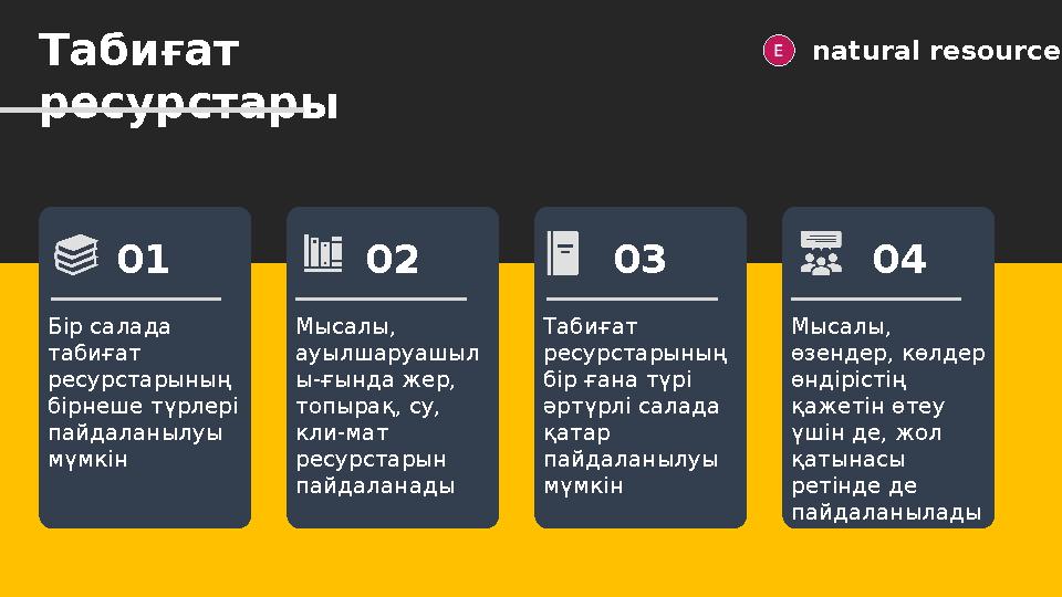 Табиғат ресурстары natural resources Бір салада табиғат ресурстарының бірнеше түрлері пайдаланылуы мүмкін Мысалы, ауылшар