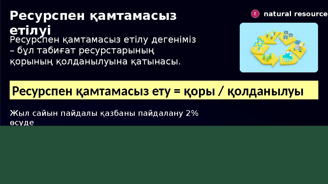 natural resources Ресурспен қамтамасыз етілуі Ресурспен қамтамасыз етілу дегеніміз – бұл табиғат ресурстарының қорының қолда