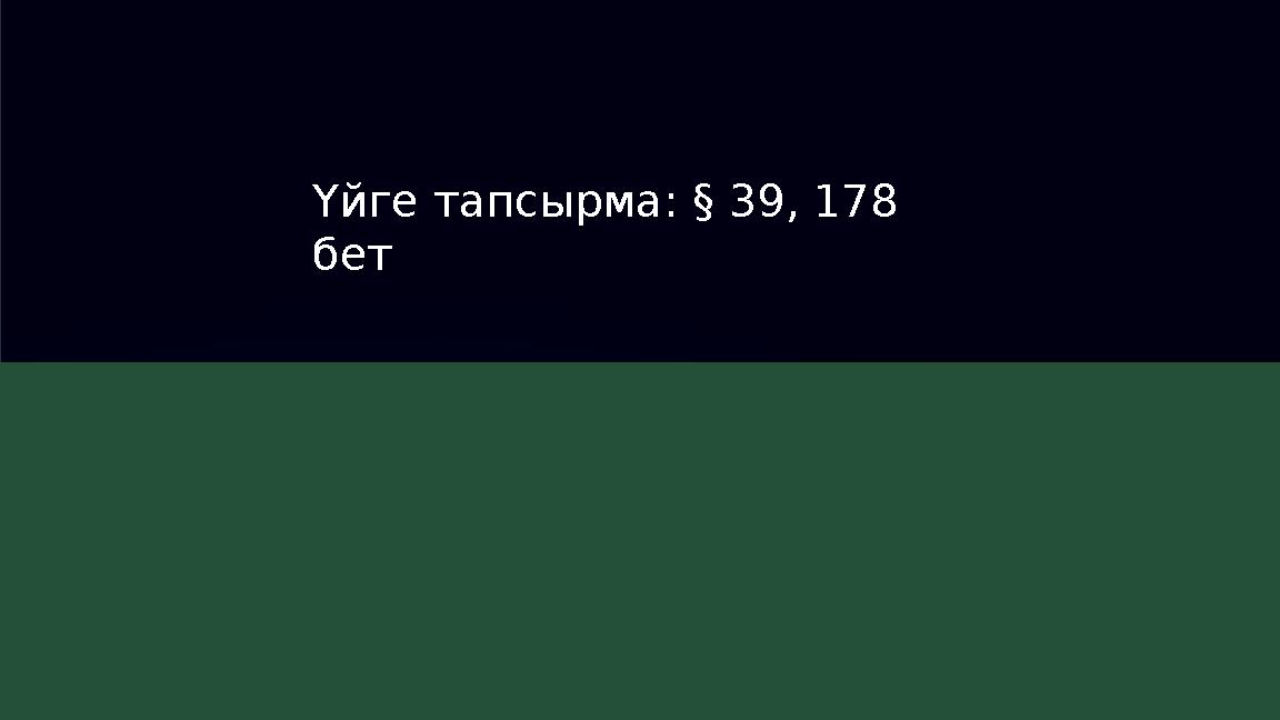 Үйге тапсырма: § 39, 178 бет