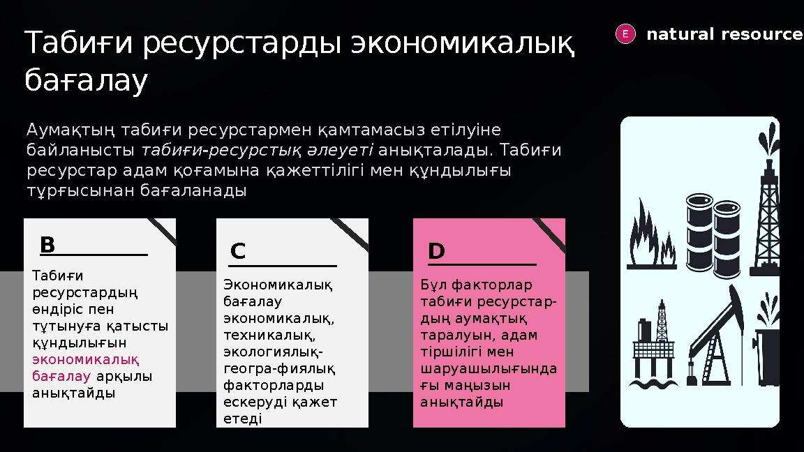 Табиғи ресурстарды экономикалық бағалау natural resources Табиғи ресурстардың өндіріс пен тұтынуға қатысты құндылығын эк