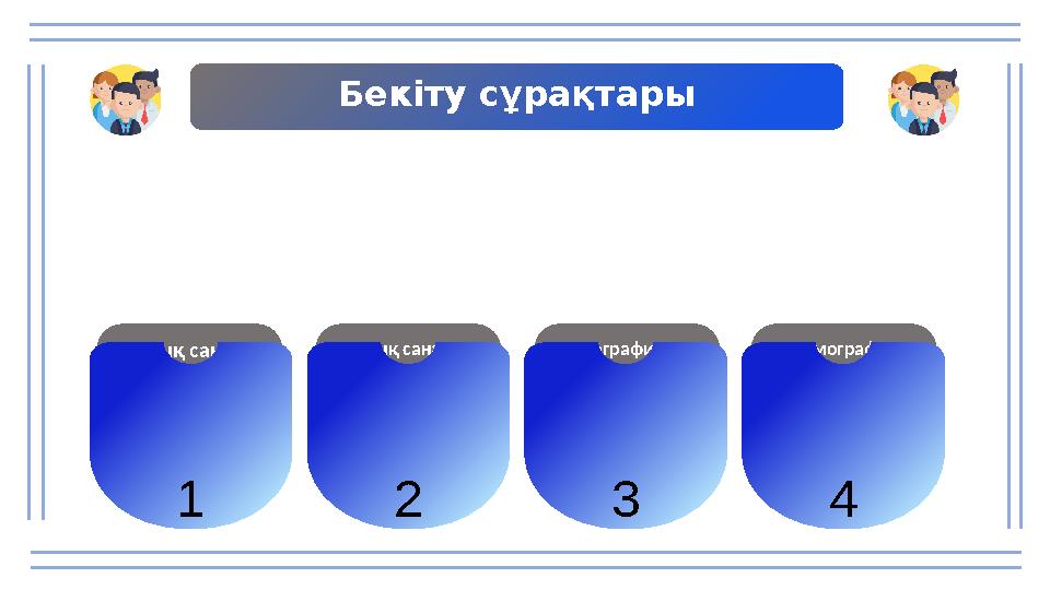 Бекіту сұрақтары Халық санағы бізге не үшін қажет? 1 Халық санағын жүргізудің қандай әдістерін білесіңдер? 2 Демографиялық