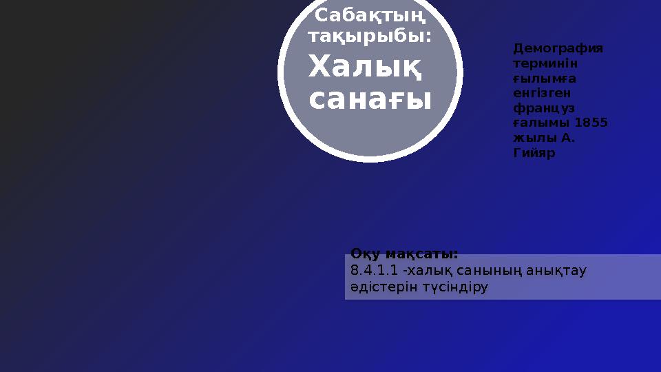 Оқу мақсаты: 8.4.1.1 -халық санының анықтау әдістерін түсіндіру Сабақтың тақырыбы: Халық санағы Демография терминін ғылы