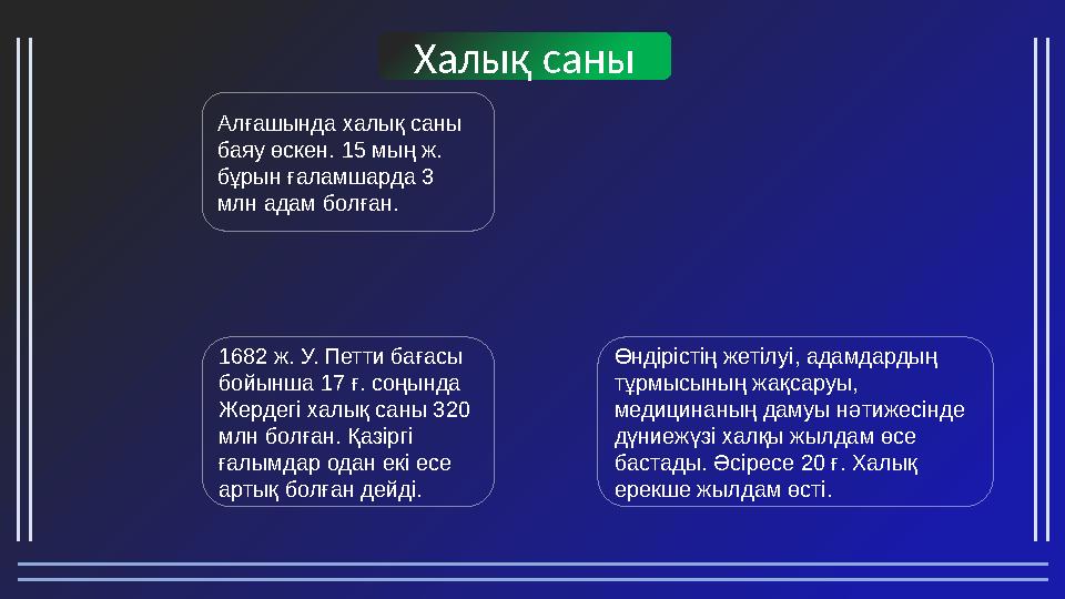 Халық саны Алғашында халық саны баяу өскен. 15 мың ж. бұрын ғаламшарда 3 млн адам болған. 1682 ж. У. Петти бағасы бойынша