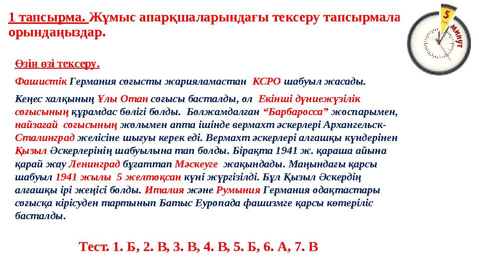 1 тапсырма. Жұмыс апарқшаларындағы тексеру тапсырмаларын орындаңыздар. Өзін өзі тексеру. Фашистік Германия соғысты жарияламаста