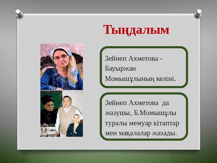 Тыңдалым Зейнеп Ахметова - Бауыржан Момышұлының келіні. Зейнеп Ахметова да жазушы, Б.Момышұлы туралы мемуар кітаптар мен