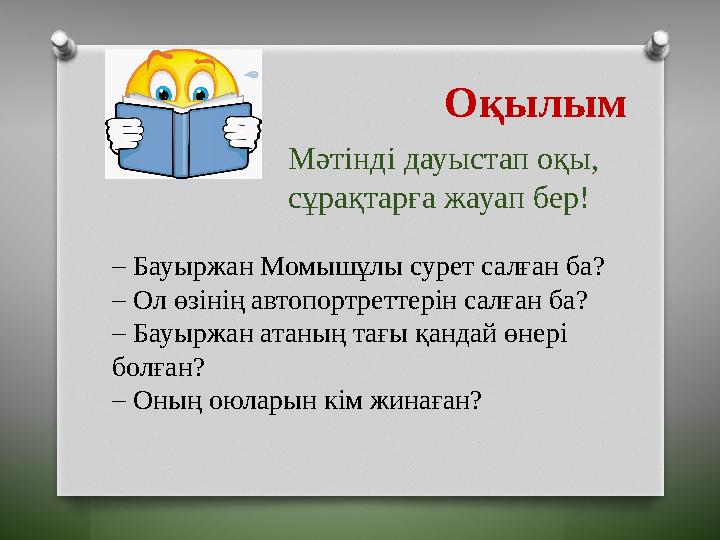 Оқылым Мәтінді дауыстап оқы, сұрақтарға жауап бер! – Бауыржан Момышұлы сурет салған ба? – Ол өзінің автопортреттерін салған