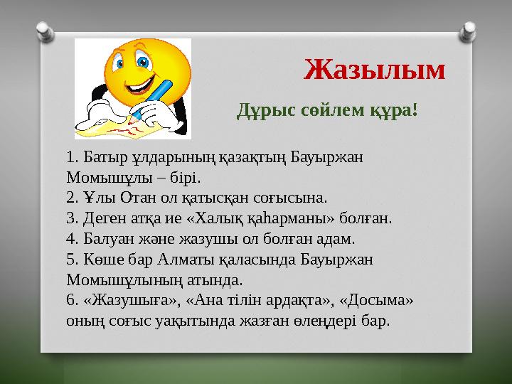 Жазылым Дұрыс сөйлем құра! 1. Батыр ұлдарының қазақтың Бауыржан Момышұлы – бірі. 2. Ұлы Отан ол қатысқан соғысына. 3. Деген а