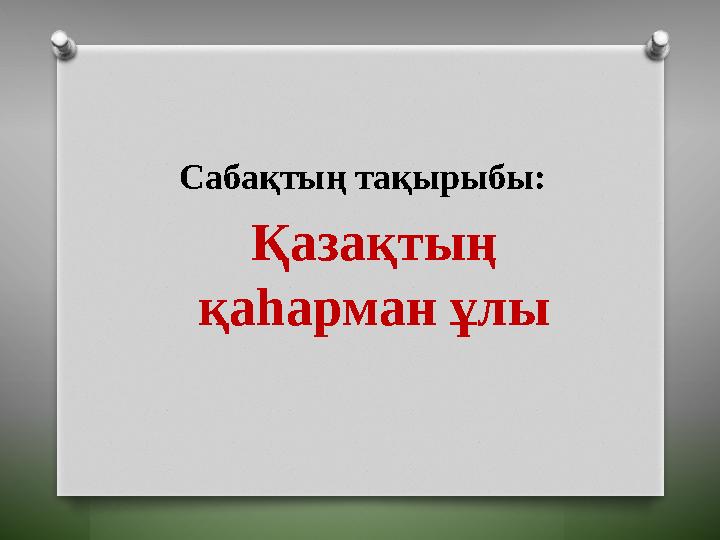 Сабақтың тақырыбы: Қазақтың қаһарман ұлы