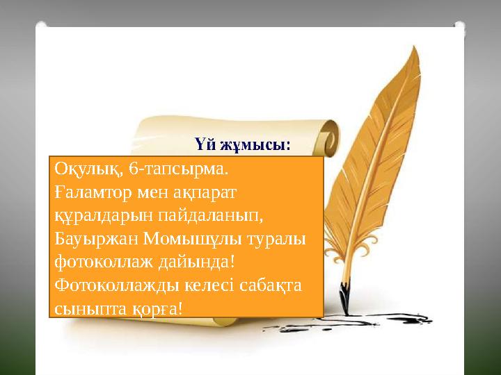 Оқулық, 6-тапсырма. Ғаламтор мен ақпарат құралдарын пайдаланып, Бауыржан Момышұлы туралы фотоколлаж дайында! Фотоколлажды