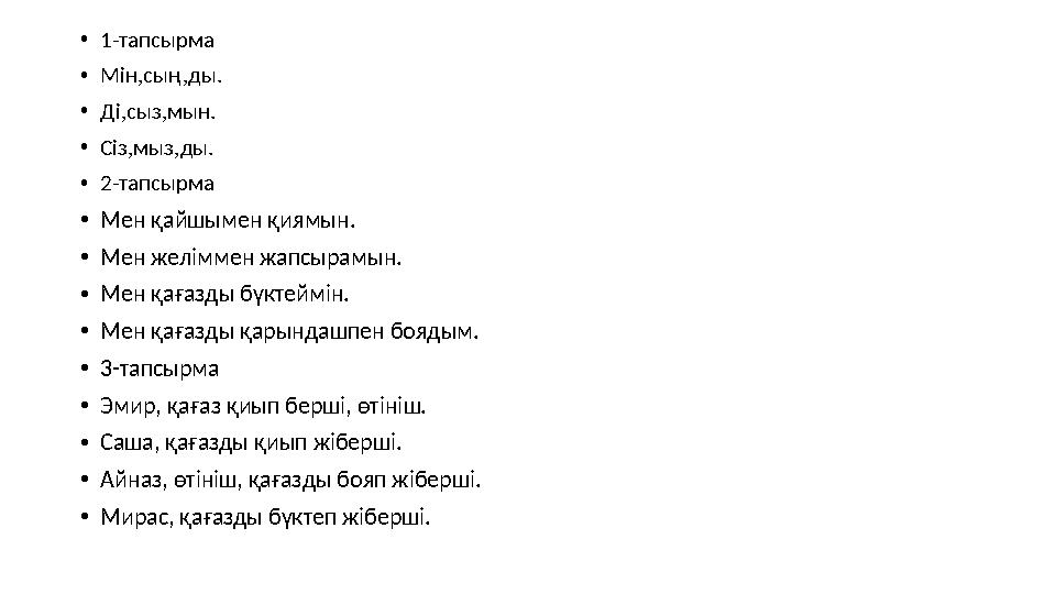 •1-тапсырма •Мін,сың,ды. •Ді,сыз,мын. •Сіз,мыз,ды. •2-тапсырма •Мен қайшымен қиямын. •Мен желіммен жапсырамын. •Мен қағазды бүкт