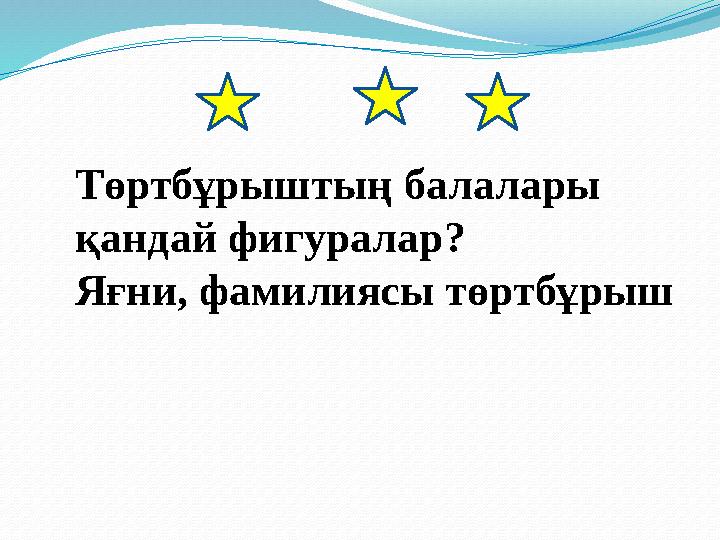 Төртбұрыштың балалары қандай фигуралар? Яғни, фамилиясы төртбұрыш