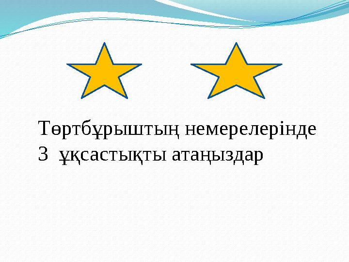 Төртбұрыштың немерелерінде 3 ұқсастықты атаңыздар