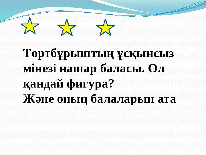 Төртбұрыштың ұсқынсыз мінезі нашар баласы. Ол қандай фигура? Және оның балаларын ата