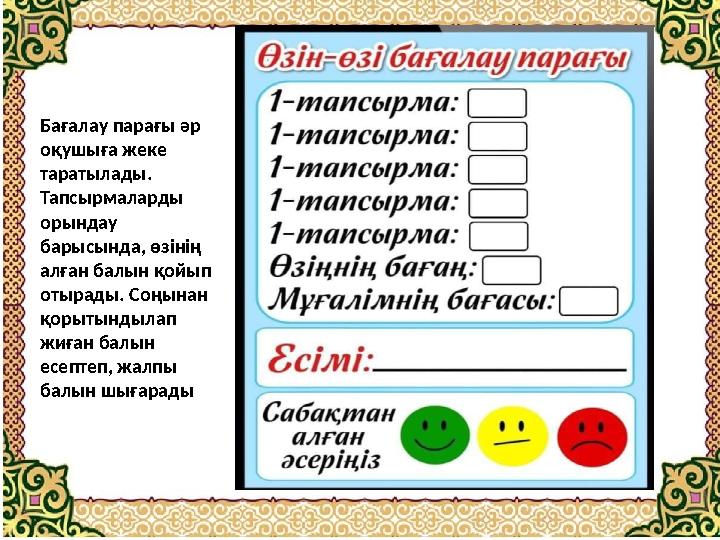 Бағалау парағы әр оқушыға жеке таратылады. Тапсырмаларды орындау барысында, өзінің алған балын қойып отырады. Соңынан қо