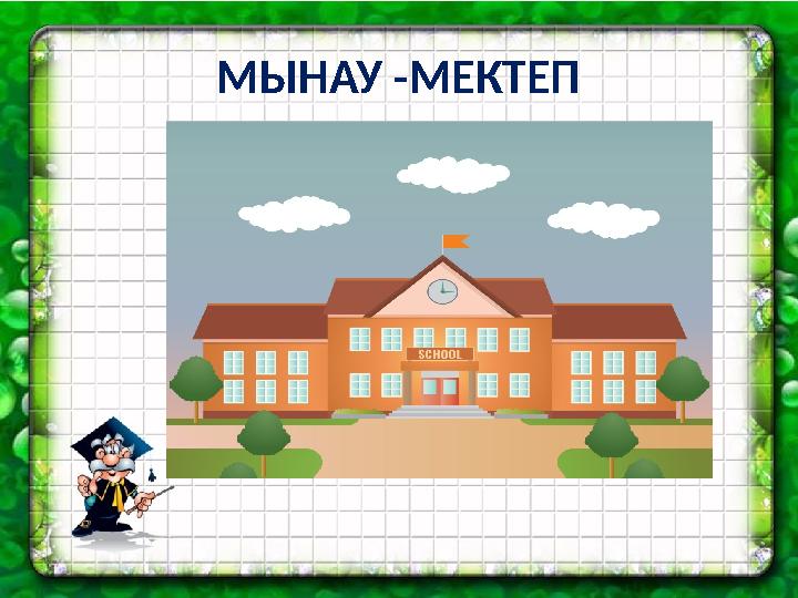 МЫНАУ -МЕКТЕП