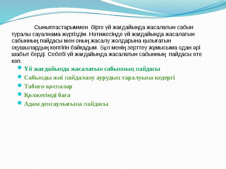 Сыныптастарыммен бірге үй жағдайында жасалатын сабын туралы сауалнама жүргіздім. Нәтижесінде үй жағдайында жасалатын сабынның