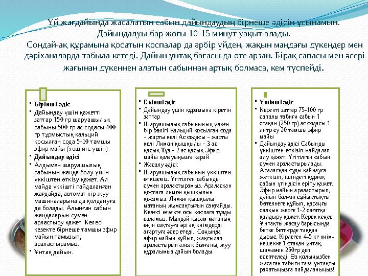 Үй жағдайында жасалатын сабын дайындаудың бірнеше әдісін ұсынамын. Дайындалуы бар жоғы 10-15 минут уақыт алады. Сондай-ақ құра