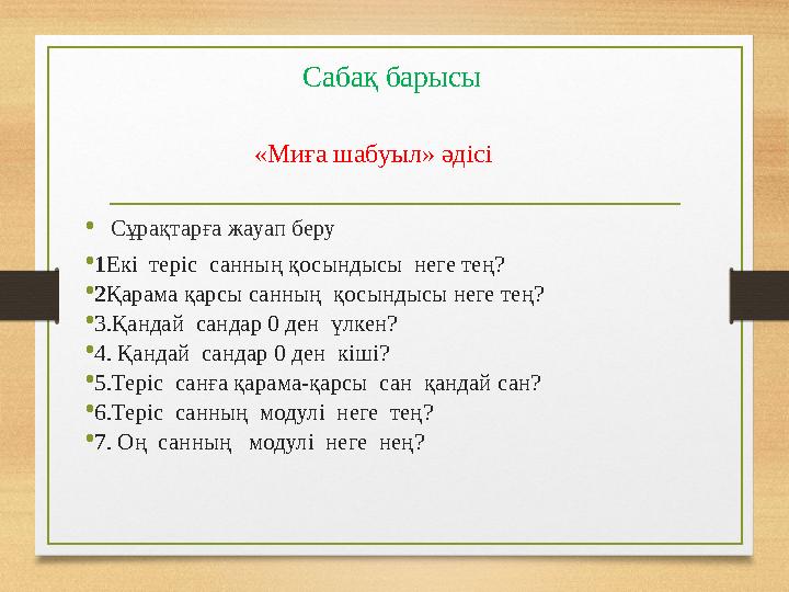 Сабақ барысы •Сұрақтарға жауап беру •1Екі теріс санның қосындысы неге тең? •2Қарама қарсы санның қосындысы неге тең? •3.Қан