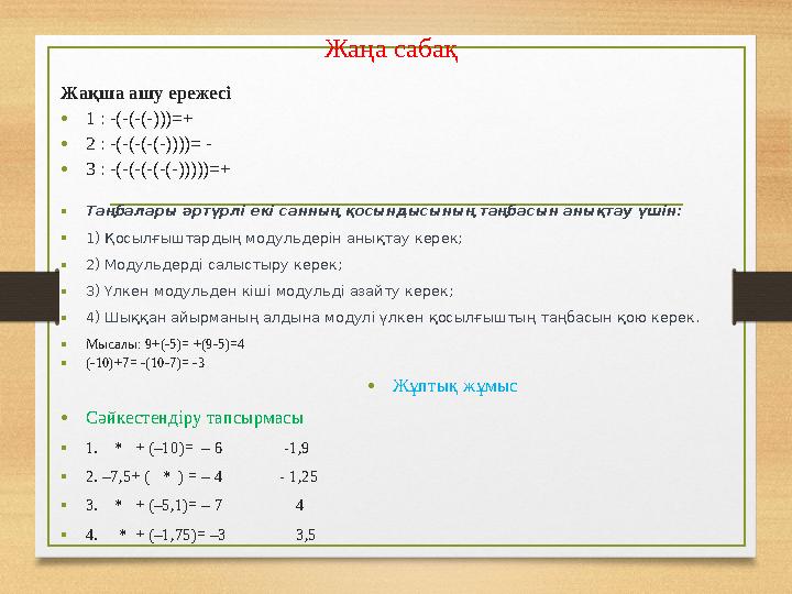 Жаңа сабақ Жақша ашу ережесі •1 : -(-(-(-)))=+ •2 : -(-(-(-(-))))= - •3 : -(-(-(-(-(-)))))=+ •Таңбалары әртүрлі екі санның қосын