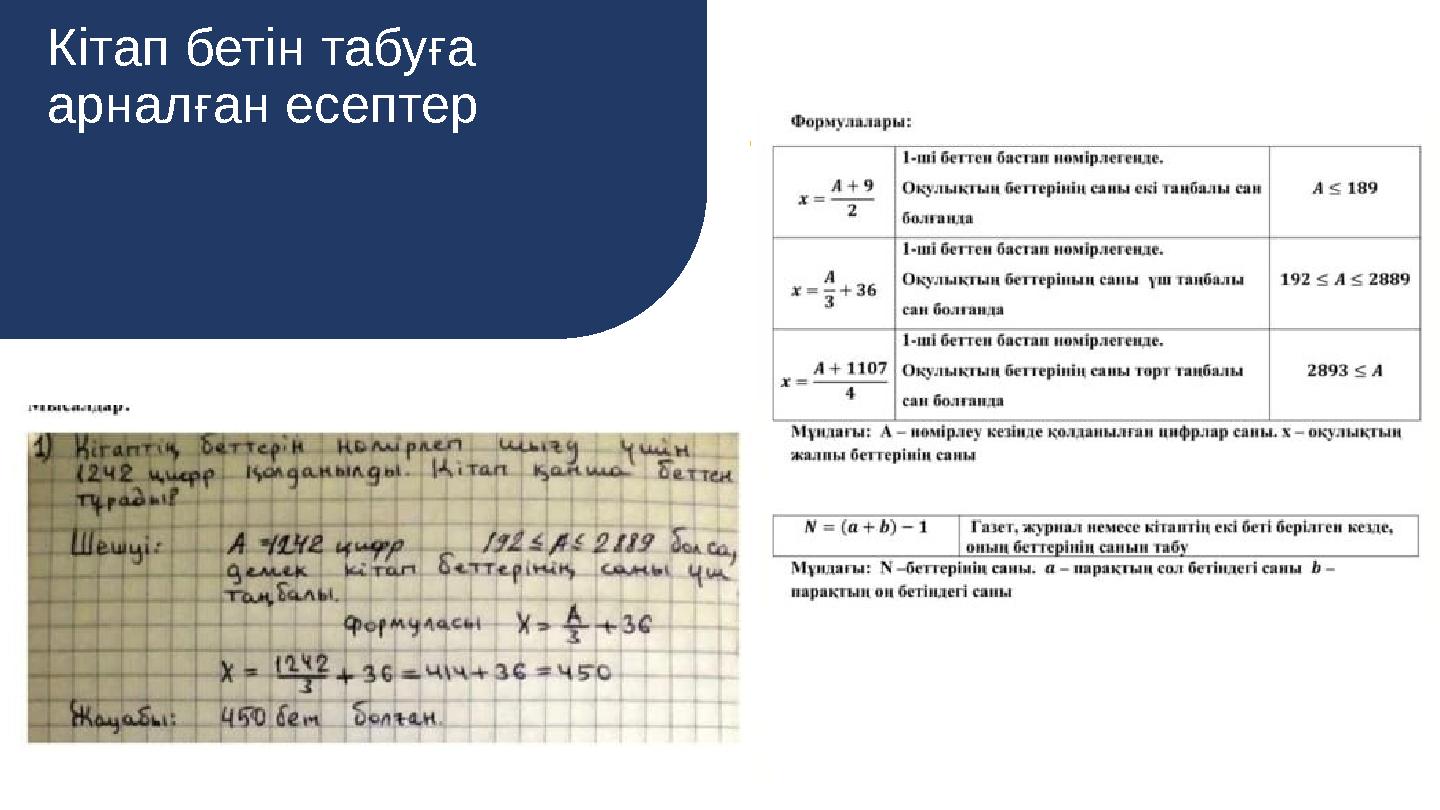 Кітап бетін табуға арналған есептер