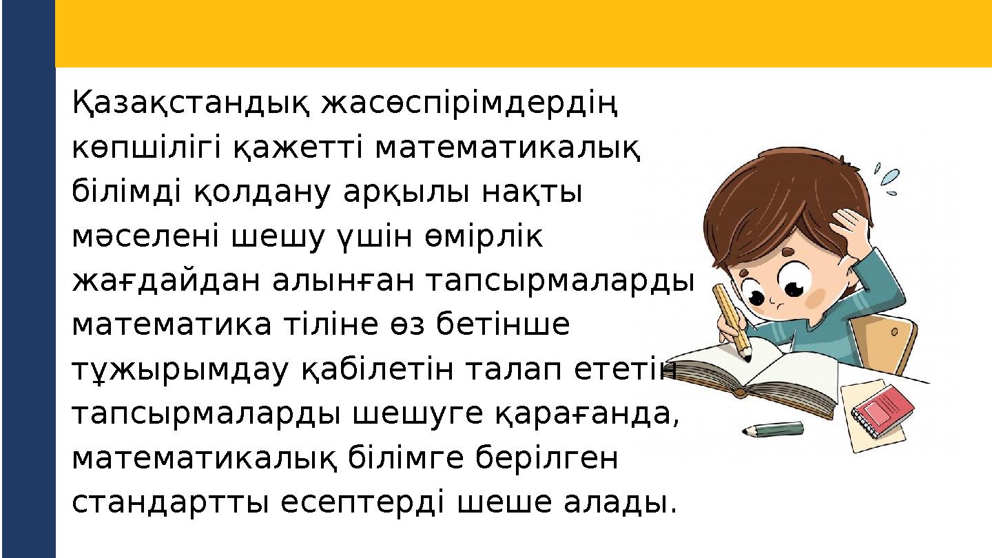 Қазақстандық жасөспірімдердің көпшілігі қажетті математикалық білімді қолдану арқылы нақты мәселені шешу үшін өмірлік жағдай