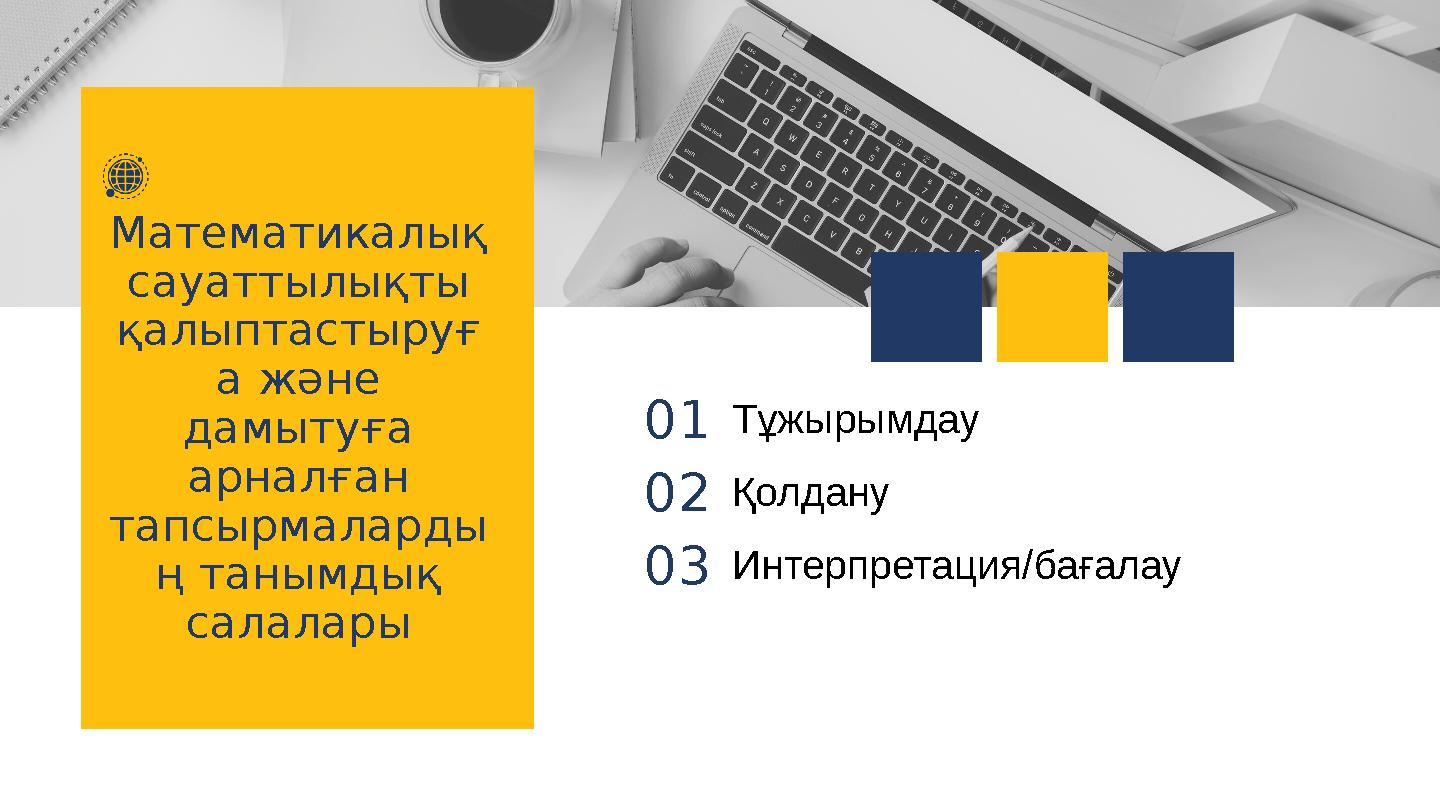 Математикалық сауаттылықты қалыптастыруғ а және дамытуға арналған тапсырмаларды ң танымдық салалары 01Тұжырымдау 02Қолдану