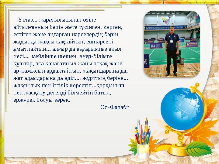 Ұстаз... жаратылысынан өзіне айтылғанның бәрін жете түсінген, көрген, естіген және аңғарған нәрселердің бәрін жадында жақсы